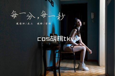 cos胡桃tkvk